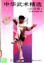 中华武术精选 武当篇 1993 PDF电子版封面 7535908780 马志斌,黄鉴衡编