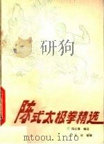 陈式太极拳精选 1990 PDF电子版封面 7500903995 冯志强编著;王洁助编