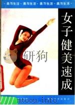 女子健美速成 1987 PDF电子版封面 753560000X 潘运云,杨洁冰编