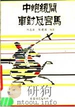 中炝缓开车对反宫马 1991 PDF电子版封面 7805482926 邱志源,陈建国编著