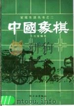 中国象棋 1986 PDF电子版封面 13042·073 张庆敏编著