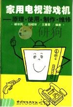 家用电视游戏机  原理、使用、制作、维修（1994 PDF版）