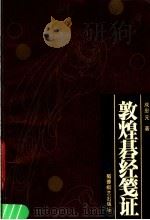敦煌碁经笺证 1990 PDF电子版封面 780548211X 成恩元著
