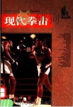 现代拳击 1996 PDF电子版封面 7806162267 周士彬,王连方编著
