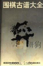 围棋古谱大全（1994 PDF版）
