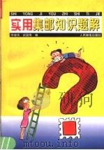 实用集邮知识题解 1996 PDF电子版封面 7115057044 李建伟,武国秀编