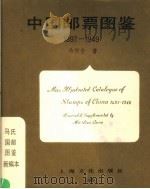 中国邮票图鉴 1897-1949 1988.12 PDF电子版封面 7805111529 马任全著