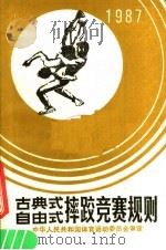 古典式 第2版 1987 PDF电子版封面 7500900066 中华人民共和国体育运动委员会审定