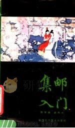 集邮入门（1983 PDF版）