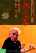 龙形拳 1990 PDF电子版封面 7218005039 曾昭胜,黄鉴衡编著