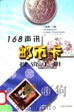 168声讯邮币卡投资手册 1999 PDF电子版封面 7208028958 丁临渊主编;唐无忌等撰文