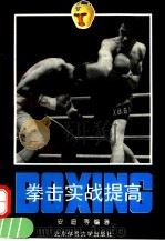 拳击实战提高 1995 PDF电子版封面 781003992X 安迪,戈盾编著