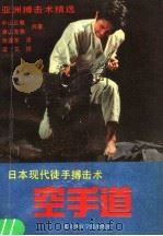 空手道 日本现代徒手搏击术 1991 PDF电子版封面 7810034227 (日)中山正敏,(日)津山克典著;张亚东译