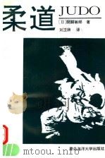 柔道 1992 PDF电子版封面 7810263242 (日)醍醐敏郎著;刘玉林译