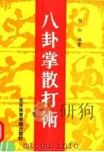 八卦掌散打术（1991 PDF版）