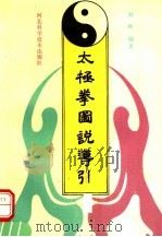 太极拳图说导引 1991 PDF电子版封面 7537506647 孙晖编著