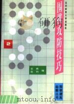 围棋攻防技巧  2（1996 PDF版）
