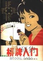 桥牌入门 1980 PDF电子版封面 7015·1868 彬武,朱良达,瞿强立编著
