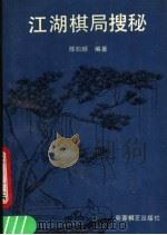 江湖棋局搜秘 1991 PDF电子版封面 7805482934 陈松顺编著
