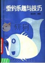 垂钓乐趣与技巧 1990 PDF电子版封面 7805482276 黄君祥编著