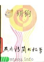 吴式精简太极拳 1988 PDF电子版封面 7805690499 吴英华,马岳梁著
