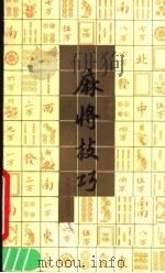 麻将技巧 1987 PDF电子版封面 780511062X 双佳编