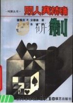 双人赛精确制 1991 PDF电子版封面 7805483035 魏重庆,R·安德森著;艾 斯,朱 诚译