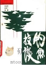 钓鱼技谈（1985 PDF版）