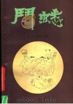 斗蟋（1989 PDF版）