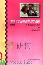 方寸间的伉俪（1998 PDF版）