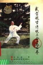 武当赵堡传统三合一太极拳 1991 PDF电子版封面 7536907966 刘会峙著