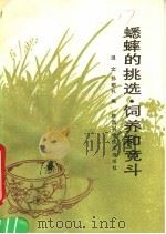 蟋蟀的挑选、饲养和竞斗   1991  PDF电子版封面  7536910002  俎文，孙明礼编 
