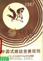 中国式摔跤竞赛规则 1987 1965 PDF电子版封面 7015·2471 中华人民共和国体育运动委员会审定