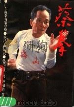 蔡拳 1990 PDF电子版封面 7218005020 增均兴演述