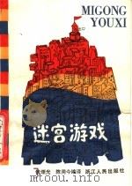 迷宫游戏（1983 PDF版）