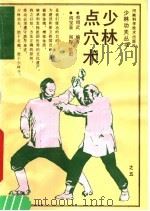 少林点穴术 1990 PDF电子版封面 7534906687 韩绍武编著;阎宝泉,阎梅绘