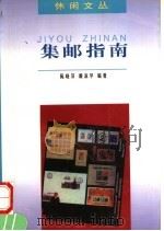 集邮指南 1997 PDF电子版封面 7540515619 陈晓萍,戴淑华编著