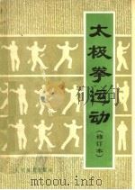 太极拳运动 1962 PDF电子版封面 7015·2112 国家体育运动委员会运动司编