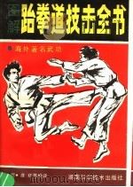 图解跆拳道技击全书 1990 PDF电子版封面 7535707505 以煜,彦红主编