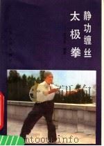 静功缠丝太极拳 1985 PDF电子版封面 7805785155 陈济生编著