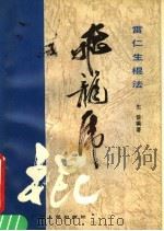 飞龙虎棍 雷仁生棍法 1990 PDF电子版封面 7218003804 生徒编著
