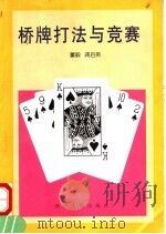 桥牌打法与竞赛 1999 PDF电子版封面 7224046973 董毅,龚启英编著