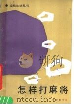怎样打麻将（1987 PDF版）