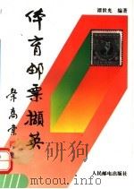 体育邮票撷英 1994 PDF电子版封面 7115052875 谭世光编著