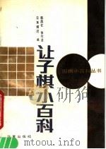 让子棋小百科 1989 PDF电子版封面 7800536254 日本棋院原著;韩凤仑,张竹译