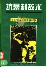 抗暴制敌术 1995 PDF电子版封面 7810039725 杨维等编