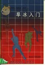 旱冰入门 1989 PDF电子版封面 7562800723 赵福生,曹振康编著