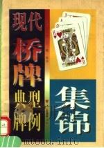 现代桥牌典型牌例集锦 1997 PDF电子版封面 7506231417 王尔介,王健编译