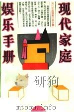 现代家庭娱乐手册（1989 PDF版）