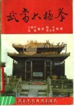 武当太极拳 1989 PDF电子版封面 7535202594 万籁平,阎梅编著;杨勇,郭全孝整理